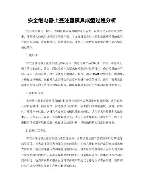 安全继电器上盖注塑模具成型过程分析