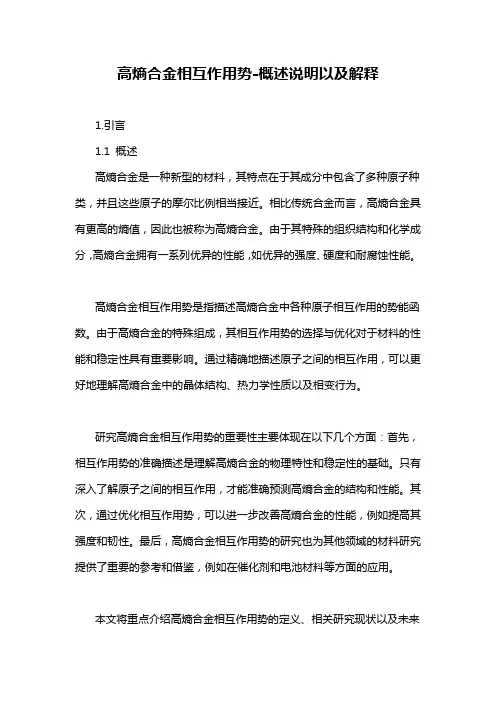 高熵合金相互作用势-概述说明以及解释