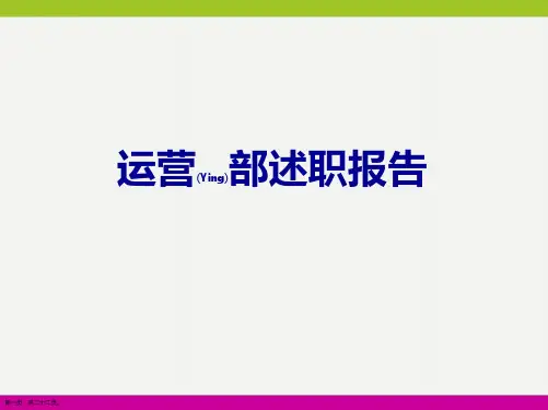 运营部主管述职报告ppt精品