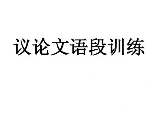 议论文语段训练