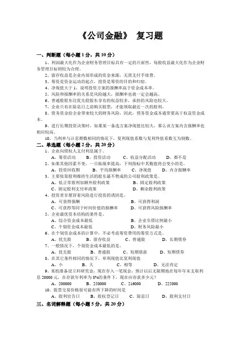 武汉大学夏令营考研--公司金融-公司金融学复习题
