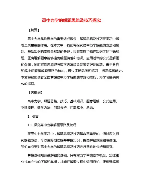 高中力学的解题思路及技巧探究