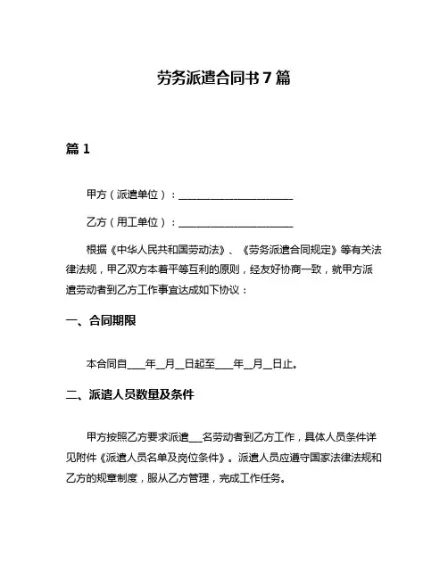劳务派遣合同书7篇