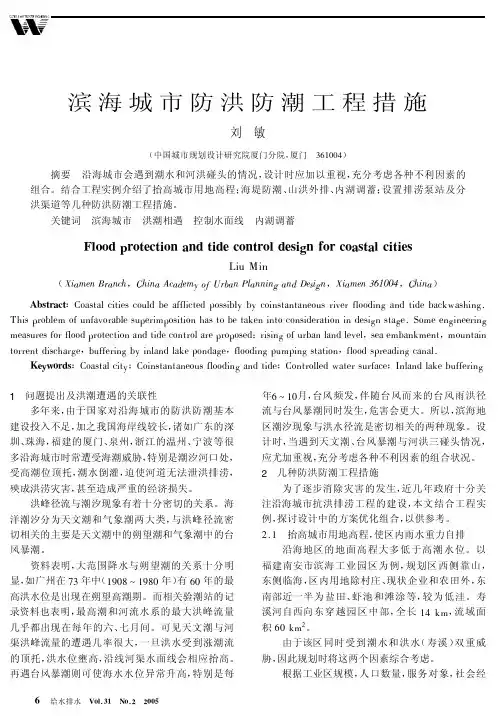 滨海城市防洪防潮工程措施