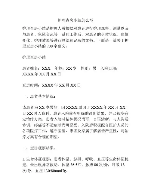 护理查房小结怎么写