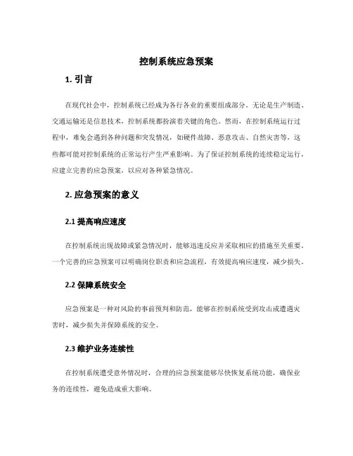 控制系统应急预案