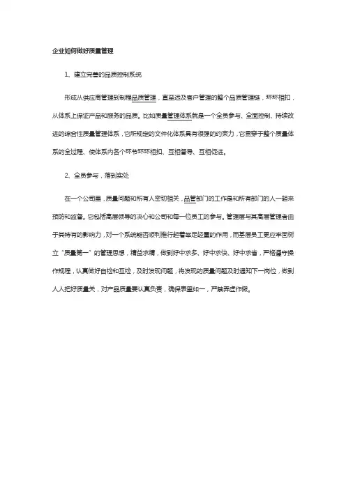 企业应该如何做好产品的质量管理工作