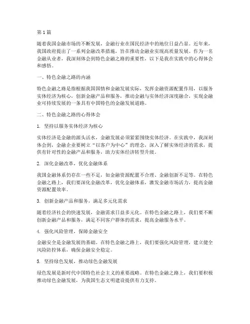 特色金融之路心得体会感悟(2篇)