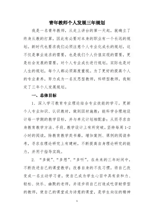 青年教师个人发展三年规划