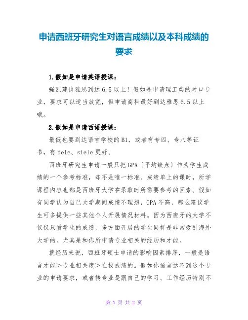 申请西班牙研究生对语言成绩以及本科成绩的要求