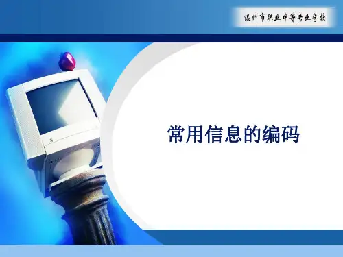 浙江省计算机高考复习(第6课)常用信息的编码