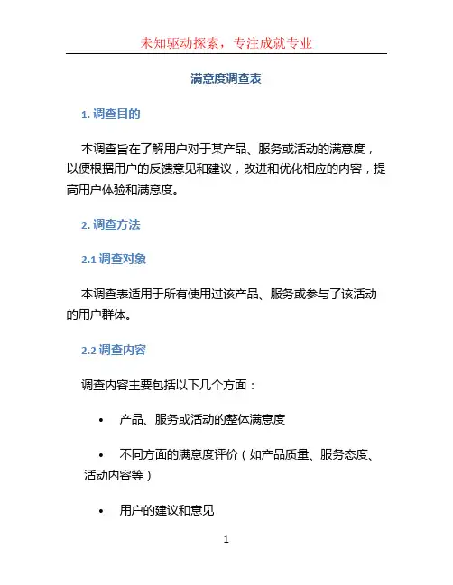 满意度调查表