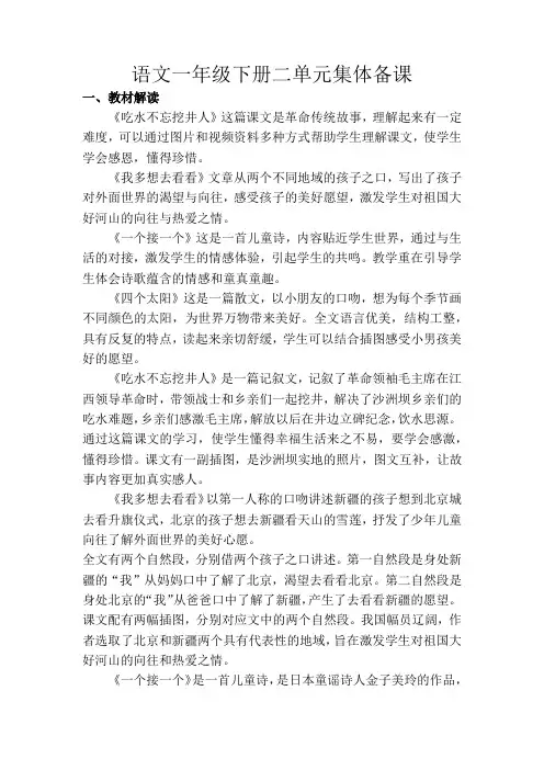 部编版小学语文一年级下册第二单元集体备课教材分析