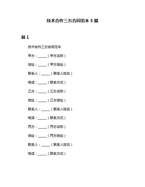 技术合作三方合同范本5篇
