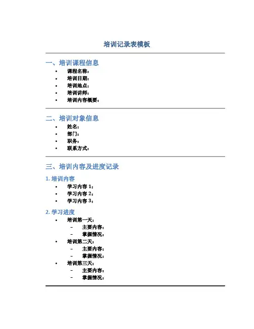 培训记录表模板
