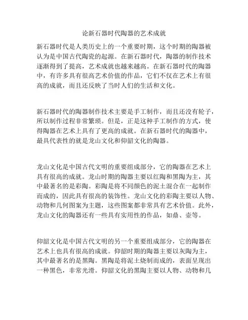 论新石器时代陶器的艺术成就