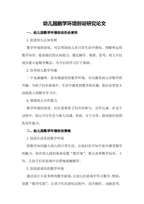 幼儿园数学环境创设研究论文
