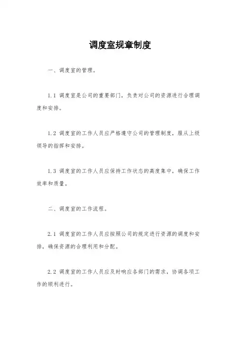 调度室规章制度