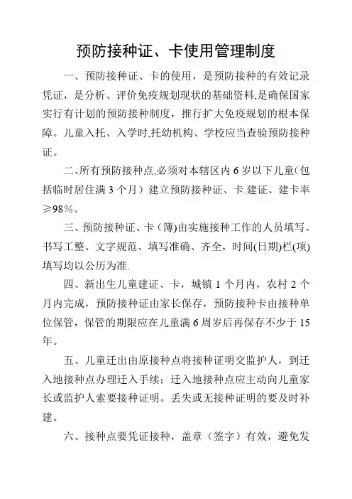 预防接种证、卡使用管理制度