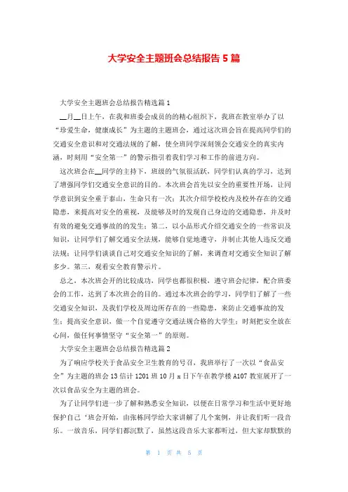 大学安全主题班会总结报告5篇