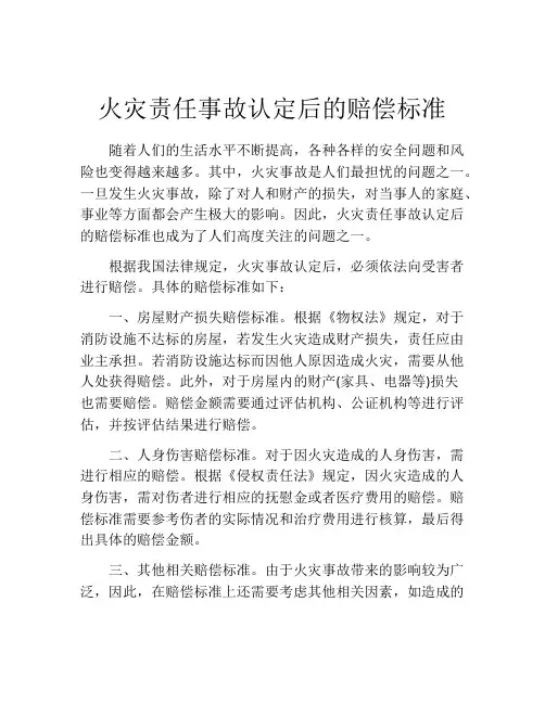 火灾责任事故认定后的赔偿标准