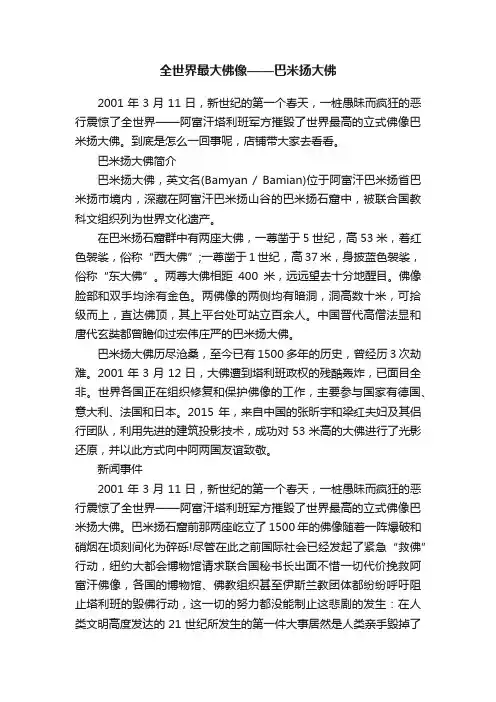 全世界最大佛像——巴米扬大佛