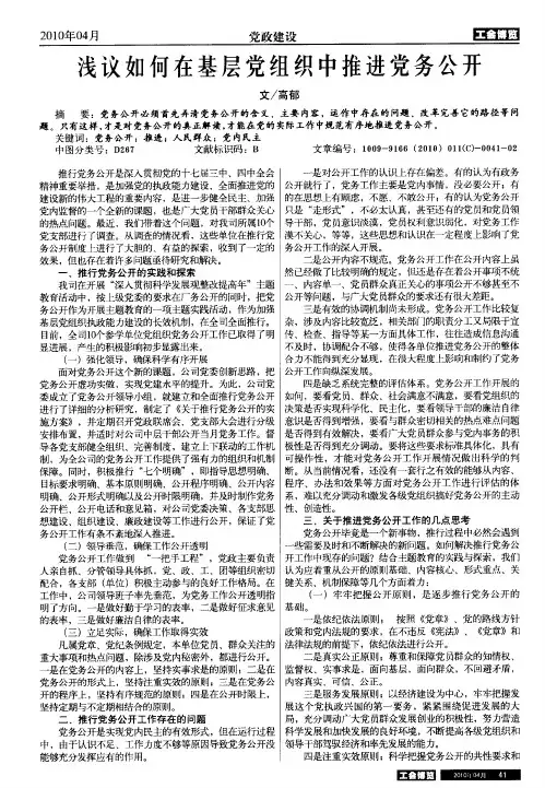 浅议如何在基层党组织中推进党务公开
