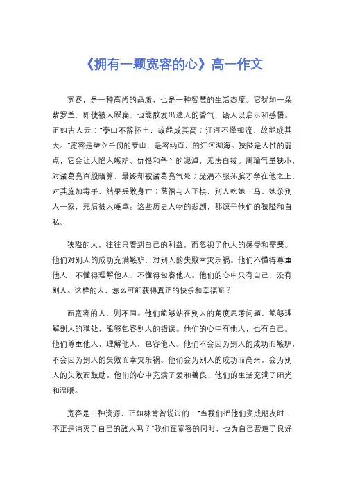 《拥有一颗宽容的心》高一作文