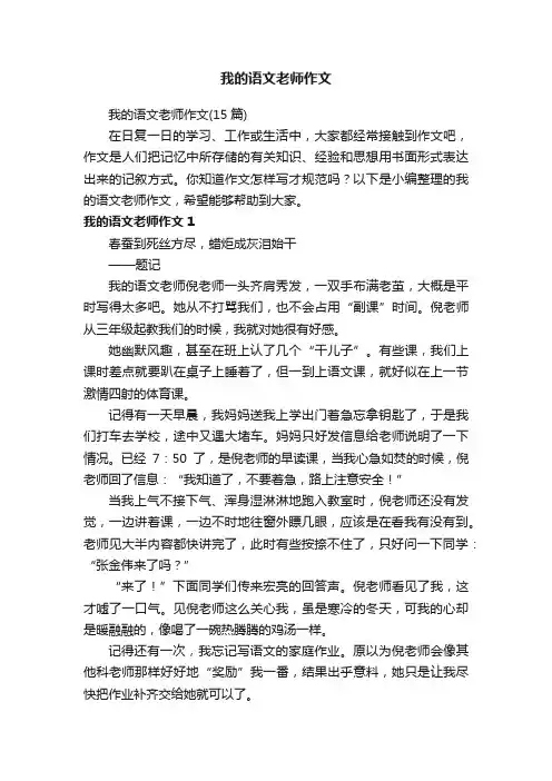 我的语文老师作文（15篇）