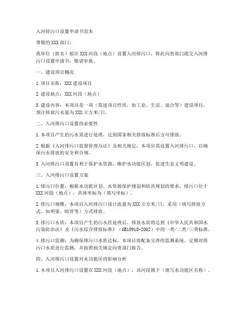 入河排污口设置申请书范本