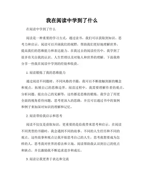 我在阅读中学到了什么