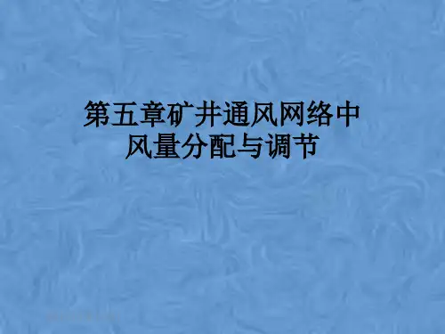 第五章矿井通风网络中风量分配与调节