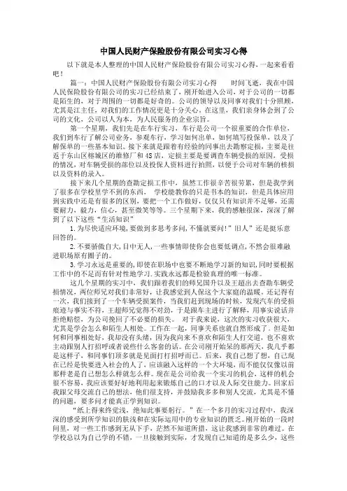 中国人民财产保险股份有限公司实习心得