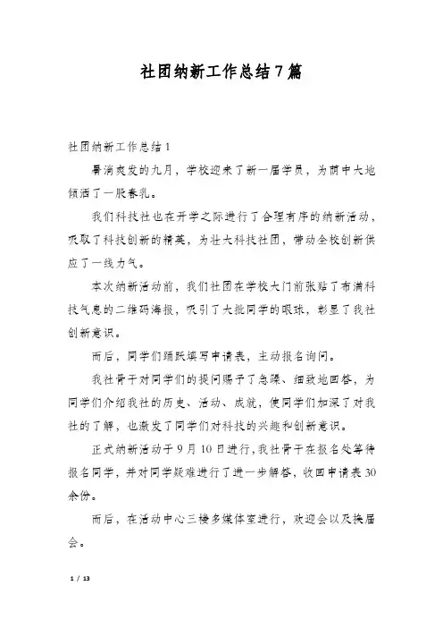 社团纳新工作总结7篇
