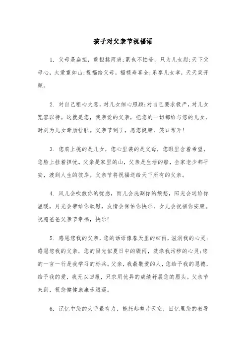 孩子对父亲节祝福语(四篇)