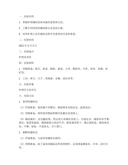 护理学实训铺床实验报告