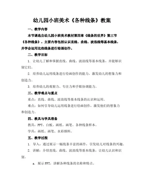 幼儿园小班美术《各种线条》教案