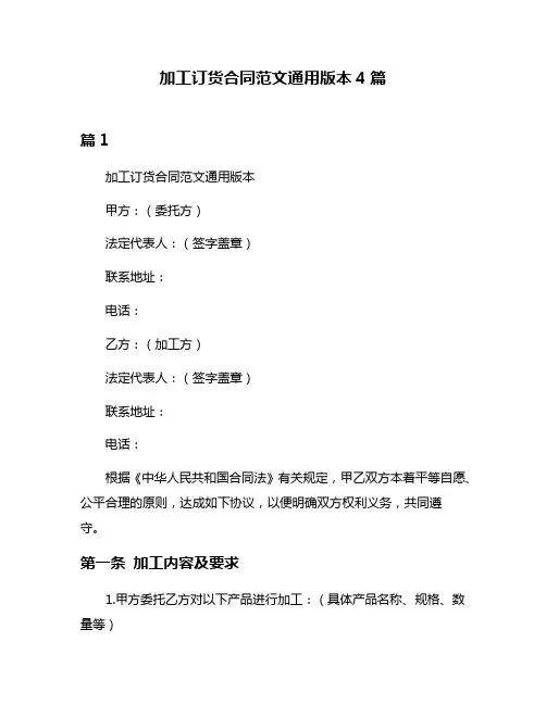 加工订货合同范文通用版本4篇