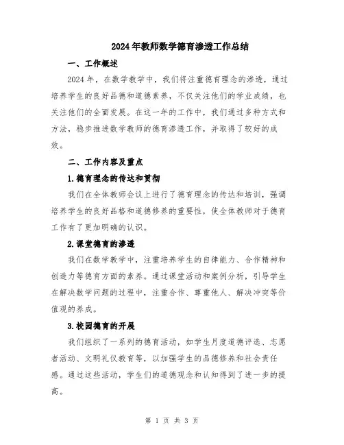 2024年教师数学德育渗透工作总结