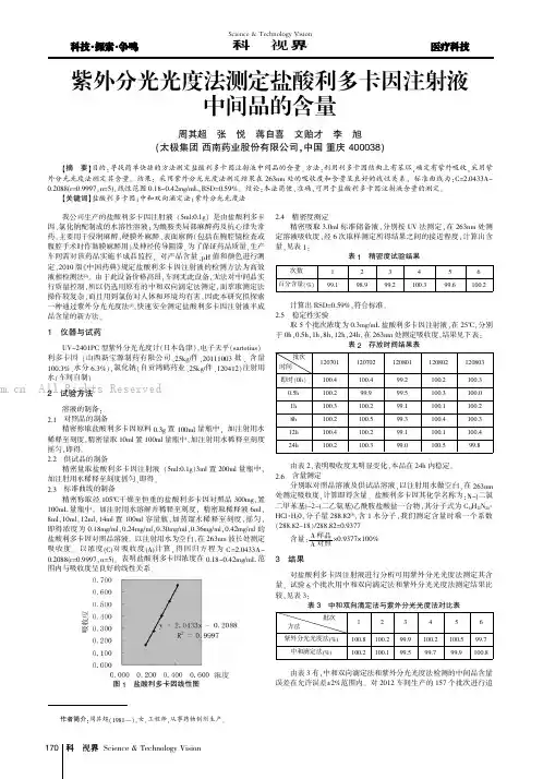 紫外分光光度法测定盐酸利多卡因注射液中间品的含量