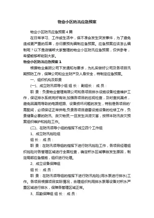 物业小区防汛应急预案