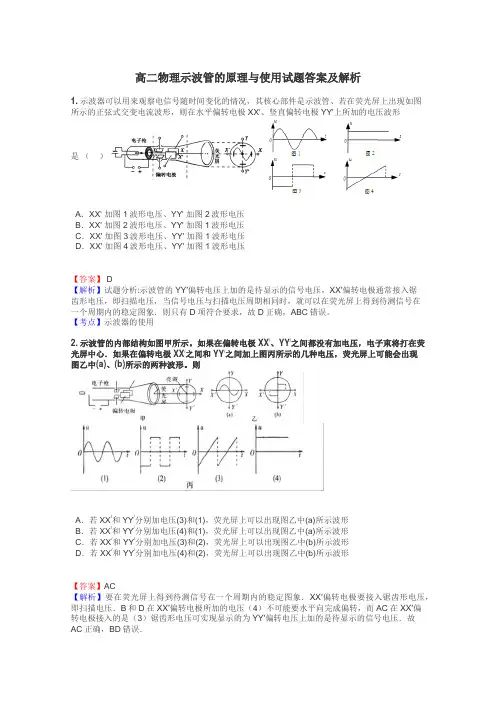 高二物理示波管的原理与使用试题答案及解析
