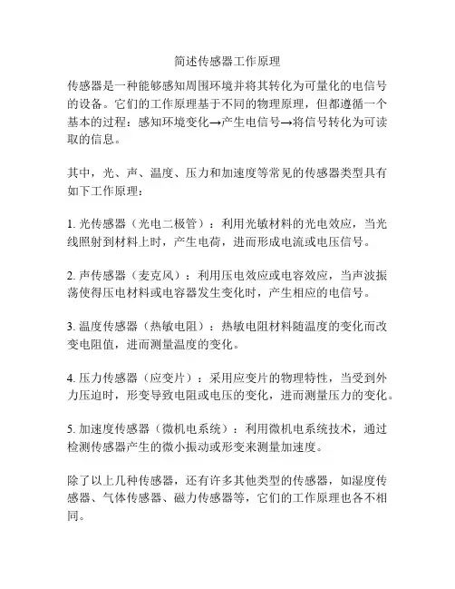 简述传感器工作原理