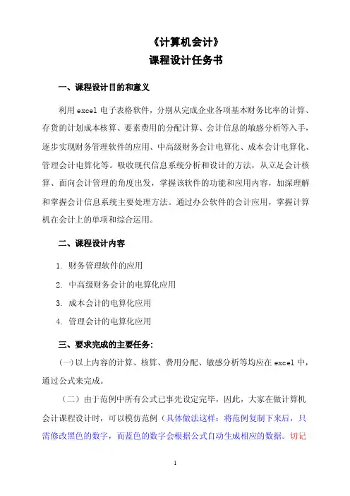 计算机会计课程设计任务书