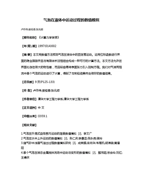 气泡在液体中运动过程的数值模拟