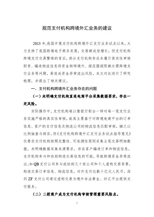 规范支付机构跨境外汇业务的建议