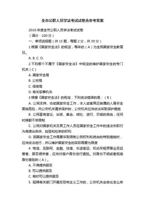 全市公职人员学法考试试卷含参考答案