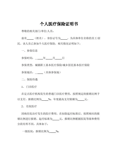 个人医疗保险证明书