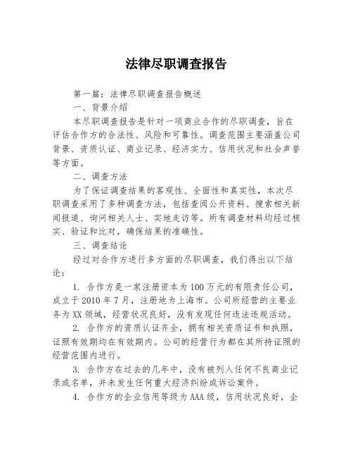法律尽职调查报告