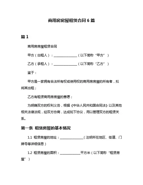 商用房房屋租赁合同6篇